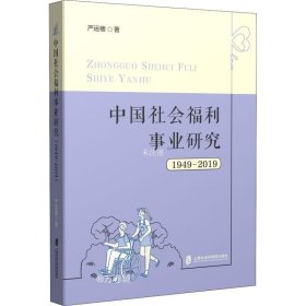 正版现货 中国社会福利事业研究（1949—2019）