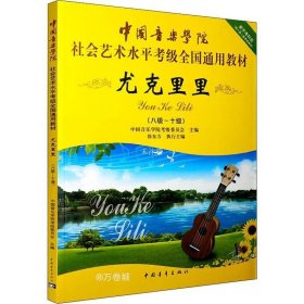 正版现货 尤克里里（8级-10级）/中国音乐学院社会艺术水平考级全国通用教材