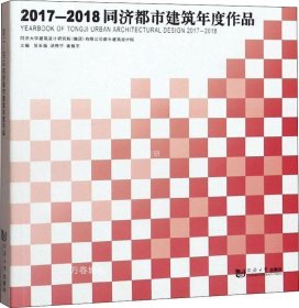 正版现货 2017-2018同济都市建筑年度作品