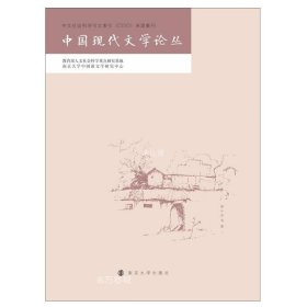 正版现货 中国现代文学论丛