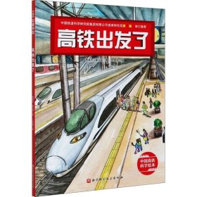 正版现货 高铁出发了·中国高铁科学绘本（全新修订版）