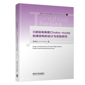 正版现货 X波段高梯度Choke-mode加速结构的设计与实验研究