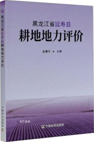正版现货 黑龙江省延寿县耕地地力评价