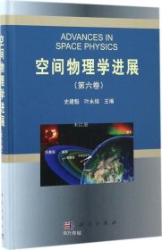 正版现货 空间物理学进展（第六卷）