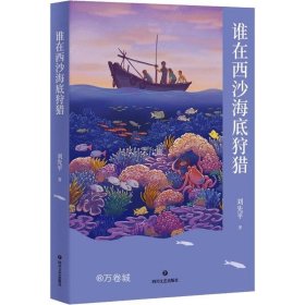正版现货 中文分级阅读八年级：谁在西沙海底狩猎（13~14岁，阅读滋养心灵，和作家刘先平一起领略自然万物之美）