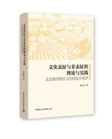 正版现货 文化表征与非表征的理论与实践：北京西四街区文化的综合保护