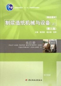 正版现货 普通高等教育十一五国家级规划教材：制浆造纸机械与设备（上）（第3版）