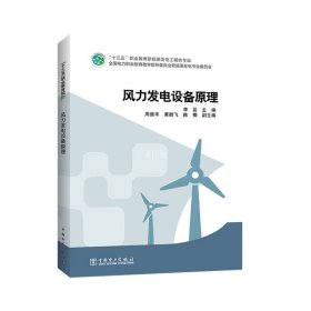 正版现货 “十三五”职业教育新能源发电工程类专业规划教材风力发电设备原理
