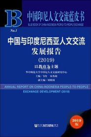 正版现货 中国印尼人文交流蓝皮书：中国与印度尼西亚人文交流发展报告（2019）：以教育为主题
