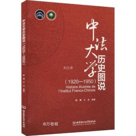 正版现货 中法大学历史图说（1920-1950）