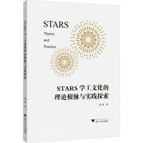 正版现货 STARS学工文化的理论根脉与实践探索