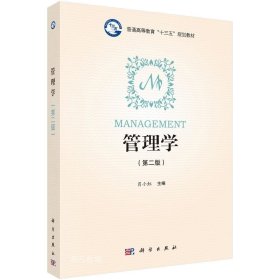 正版现货 管理学(第2版) 肖小虹 编 网络书店 图书