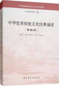正版现货 中华优秀传统文化经典诵读（高级版）/中华优秀传统文化大众化系列读物