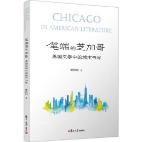 正版现货 笔端的芝加哥：美国文学中的城市书写