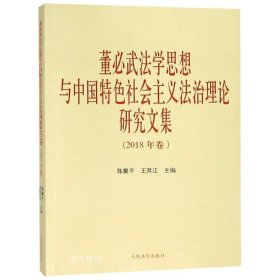 正版现货 董必武法学思想与中国特色社会主义法治理论研究文集（2018年卷）