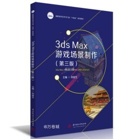正版现货 3ds Max游戏场景制作(第3版) 刘俊生 编