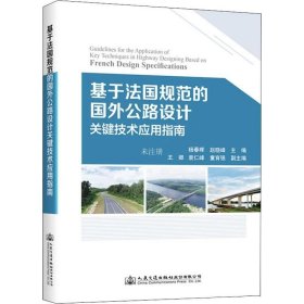 正版现货 基于法国规范的国外公路设计关键技术应用指南