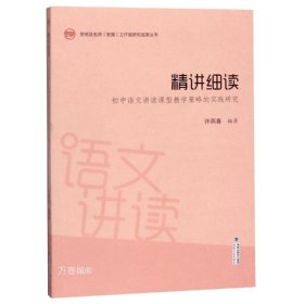 正版现货 精讲细读:初中语文讲读课型教学策略的实践研究