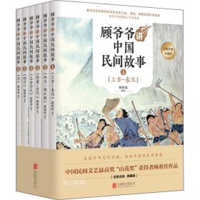 正版现货 顾爷爷讲中国民间故事（全6册）套装