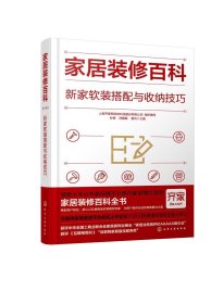 正版现货 家居装修百科：新家软装搭配与收纳技巧