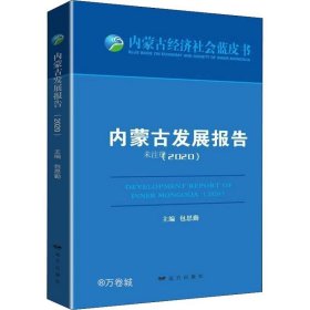 正版现货 内蒙古发展报告（2020）