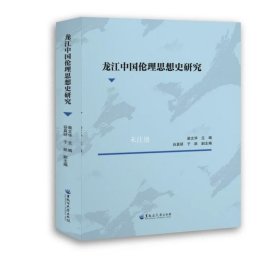 正版现货 龙江中国伦理思想史研究 柴文华 编
