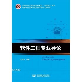 正版现货 软件工程专业导论