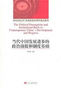 正版现货 当代中国发展进步的政治前提和制度基础 田居俭 主编 著 网络书店 图书