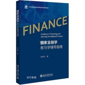 正版现货 国家金融学教与学辅导指南