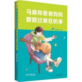 正版现货 中文分级阅读七年级：马晨和爸爸妈妈都做过疯狂的事