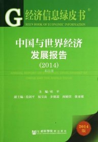 正版现货 经济信息绿皮书：中国与世界经济发展报告（2014）