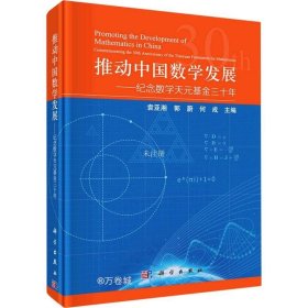 正版现货 推动中国数学发展——纪念数学天元基金三十年