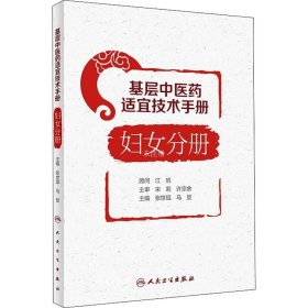 正版现货 基层中医药适宜技术手册·妇女分册