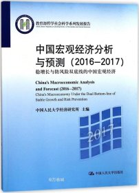 正版现货 中国宏观经济分析与预测（2016-2017）/教育部哲学社会科学系列发展报告