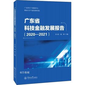 正版现货 广东省科技金融发展报告.2020—2021