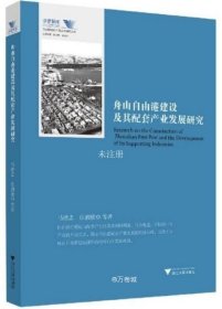 正版现货 舟山自由港建设及其配套产业发展研究