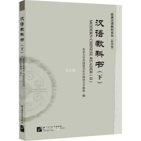 正版现货 汉语教科书（下）/经典汉语教材系列（影印版）