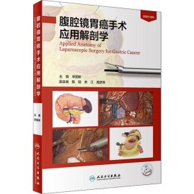 正版现货 腹腔镜胃癌手术应用解剖学（配增值）