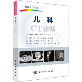 正版现货 儿科CT诊断