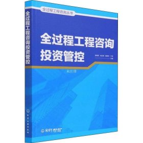 正版现货 全过程工程咨询丛书--全过程工程咨询投资管控