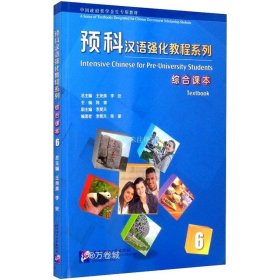 正版现货 预科汉语强化教程系列 综合课本6