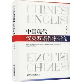 正版现货 中国现代汉英双语作家研究