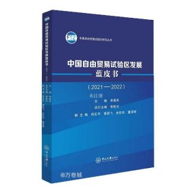 正版现货 中国自由贸易试验区发展蓝皮书(2021-2022) 李善民 编