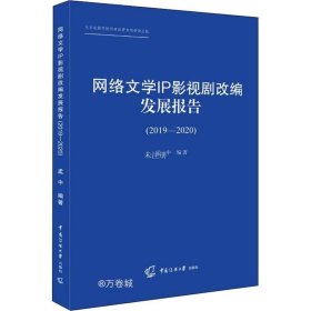 正版现货 网络文学IP影视剧改编发展报告（2019-2020）