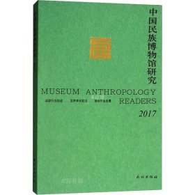 正版现货 中国民族博物馆研究2017