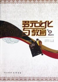 正版现货 多元文化与教育（第2辑）