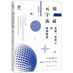 正版现货 辩证元宇宙 主权、生命与秩序再造 高奇琦 等 著