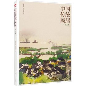 正版现货 中国传统民居（第三版）