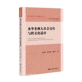 正版现货 来华非洲人社会交往与跨文化适应