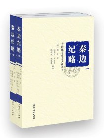 正版现货 秦边纪略(上下)/青海地方史志文献丛书
